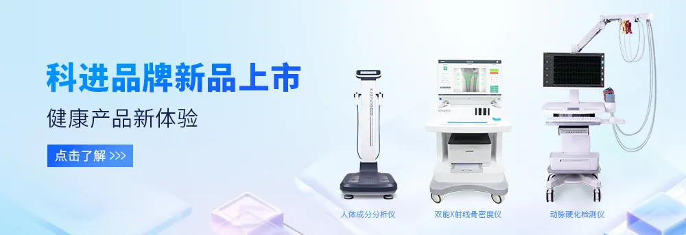 人體成分分析儀、雙能X射線骨密度儀、動(dòng)脈硬化檢測(cè)儀