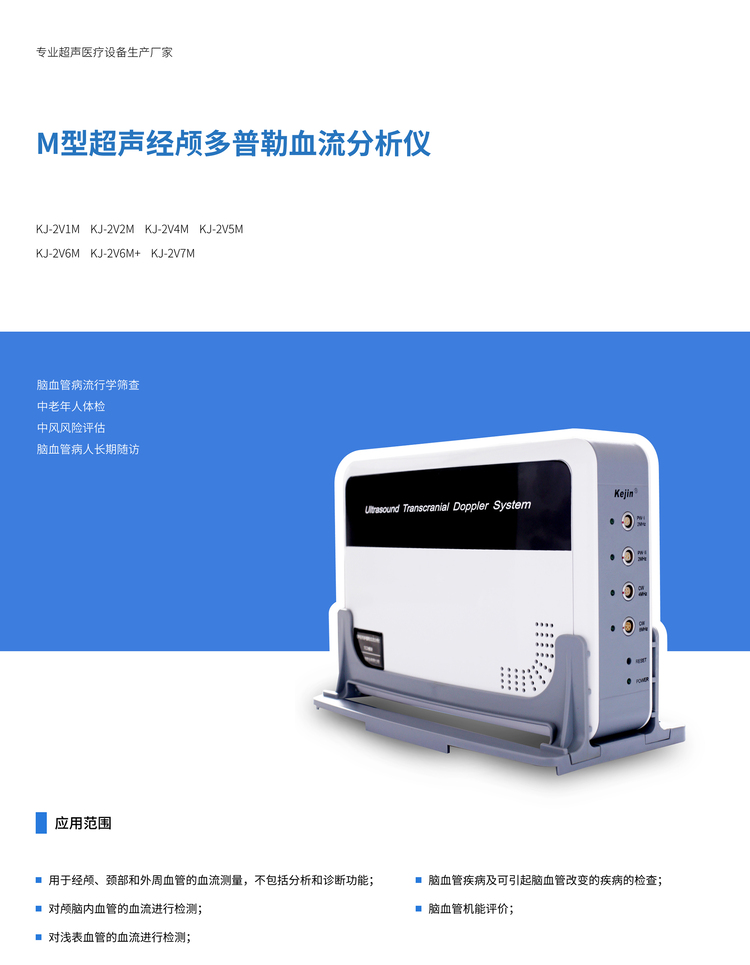 超聲經(jīng)顱多普勒血流分析儀KJ-2V6M應(yīng)用范圍