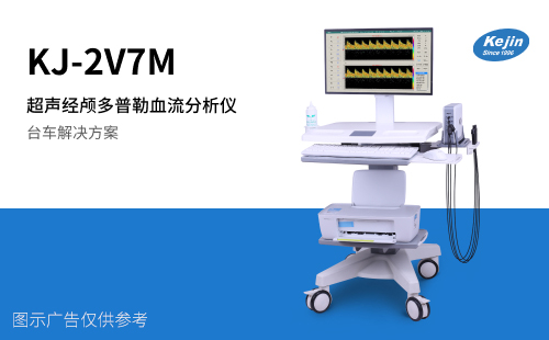 超聲經(jīng)顱多普勒血流分析儀KJ-2V7M